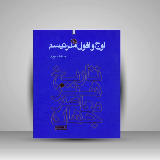 اوج و افول مدرنیسم