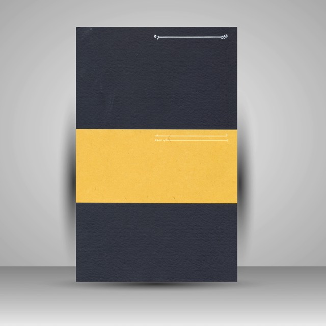 دبیره: الف، دفتری در خط و زبان فارسی