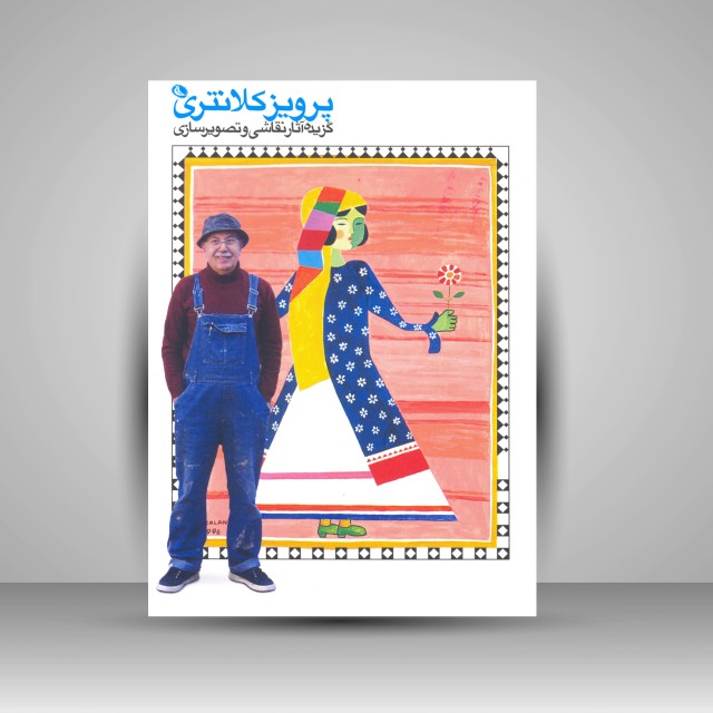 پرویز کلانتری: گزیده آثار نقاشی و تصویرسازی