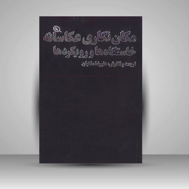 مکان نگاری عکاسانه خاستگاه ها و رویکردها