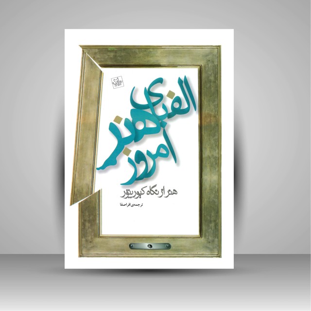 الفبای هنر امروز: هنر از نگاه کیوریتور