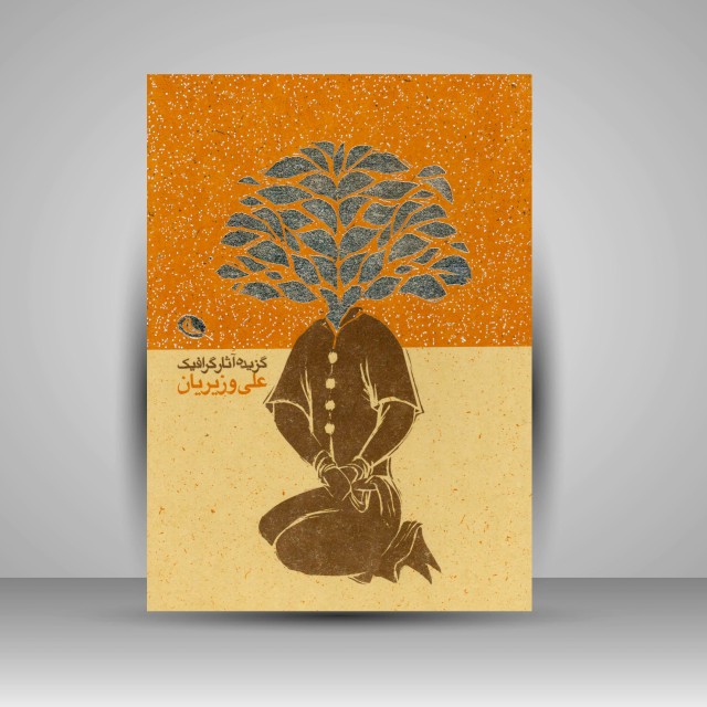 گزیده آثار گرافیک علی وزیریان