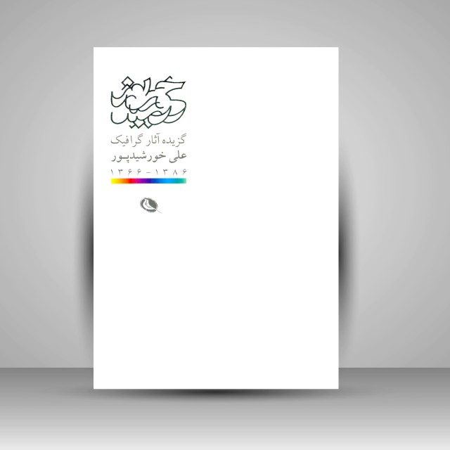 گزیده آثار گرافیک علی خورشیدپور