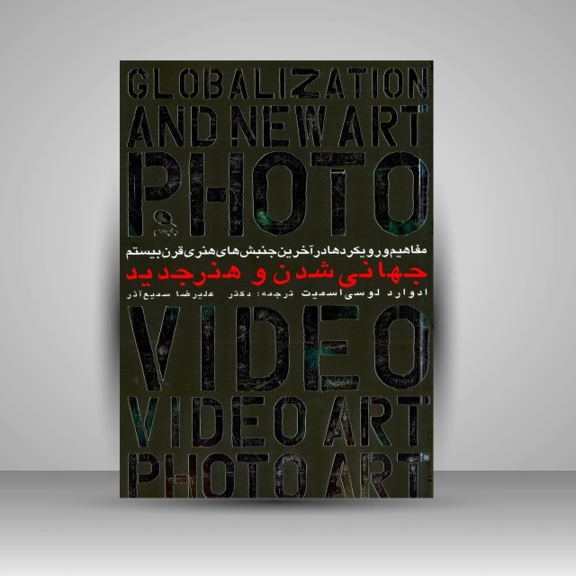 جهانی شدن و هنر جدید