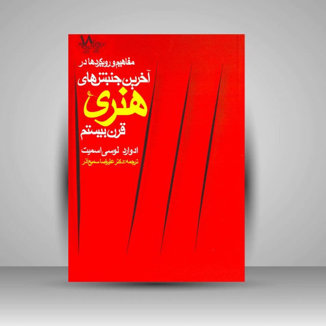 مفاهیم و رویکردها در آخرین جنبش های هنری قرن بیستم