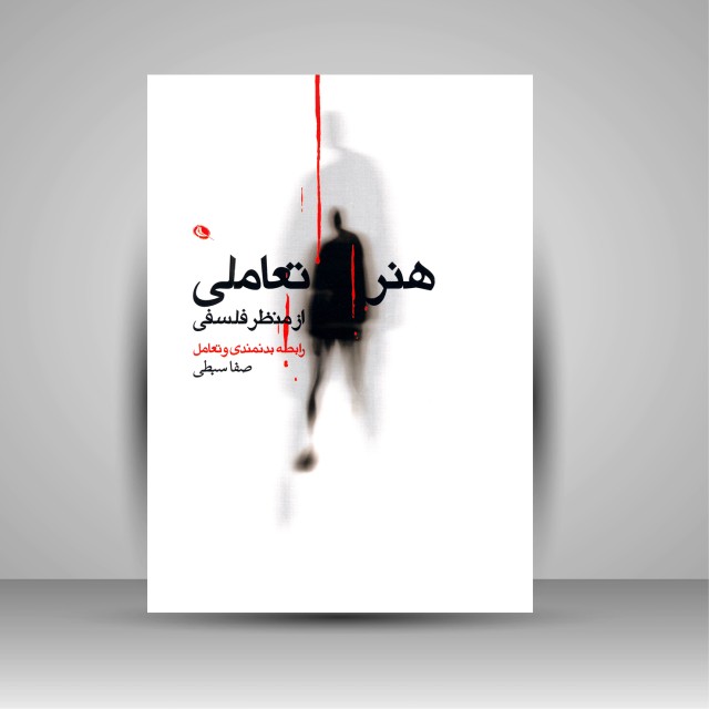 هنر تعاملی از منظر فلسفی (رابطه بدنمندی و تعامل)