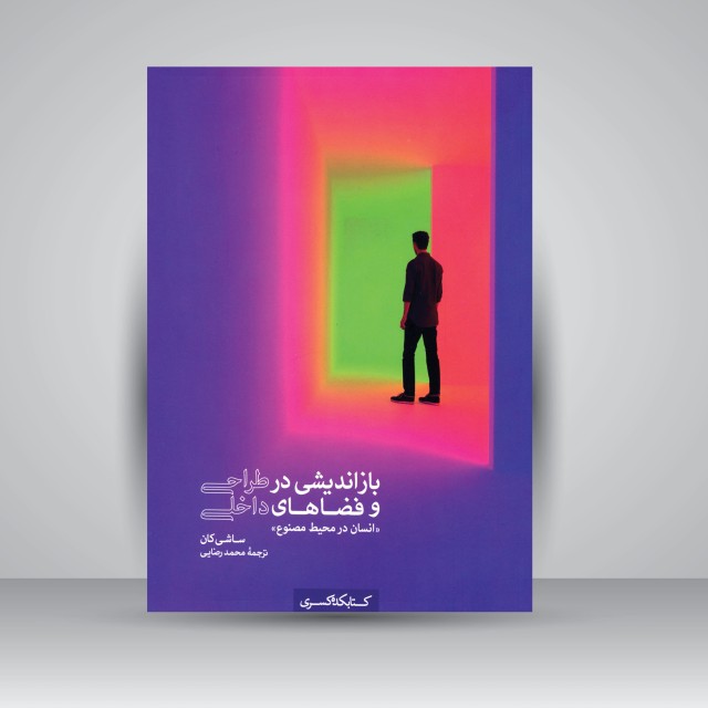 بازاندیشی در طراحی و فضاهای داخلی: انسان در محیط مصنوع