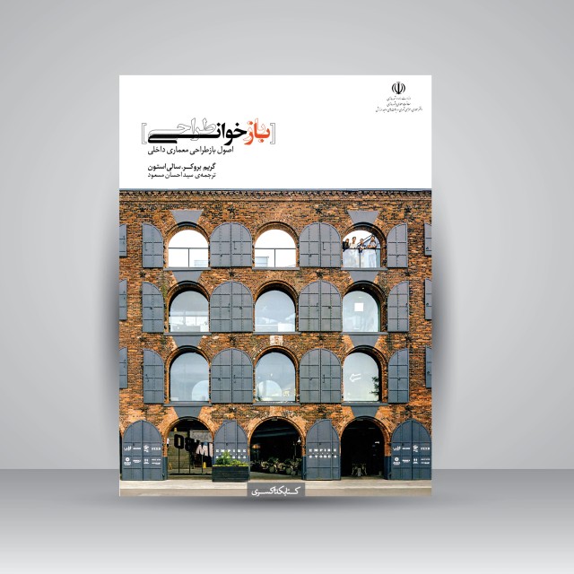 بازخوانی {بازطراحی}: اصول بازطراحی معماری داخلی