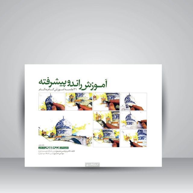 آموزش راندو پیشرفته: 21 جلسه آموزش گام به گام