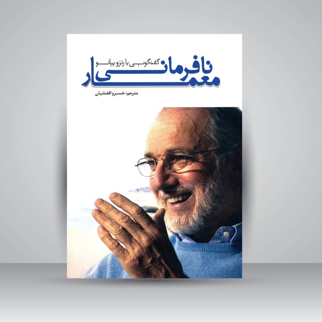 نافرمانی معمار؛ گفتگویی با رنزو پیانو