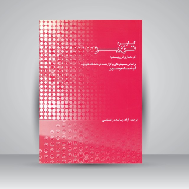 کاربرد تزیین: بر اساس سمینارهای برگزار شده در دانشگاه هاروارد