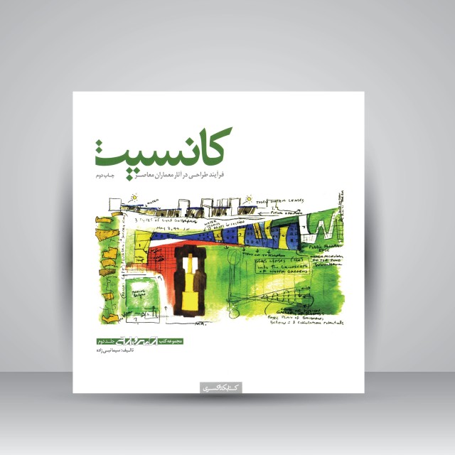 کانسپت: فرآیند طراحی در آثار معماران معاصر