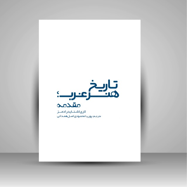 تاریخ هنر غرب؛ مقدمه