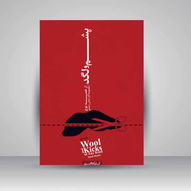 پشم و لگد؛ از همه نوع (مجموعه آثار ایمان رئیسی)