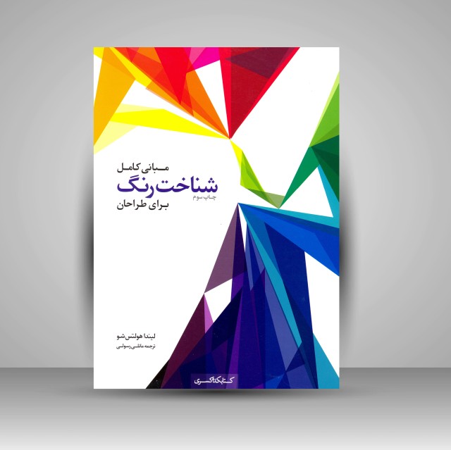 مبانی کامل شناخت رنگ برای طراحان