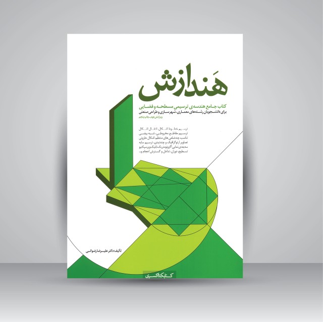 هندازش: کتاب جامع هندسه ی ترسیمی مسطحه و فضایی برای دانشجویان رشته های معماری، شهرسازی و طراحی صنعتی
