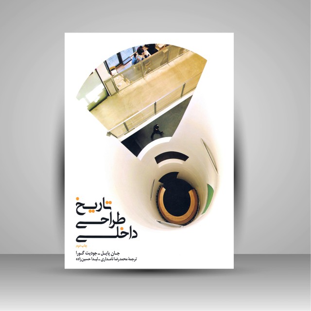 تاریخ طراحی داخلی