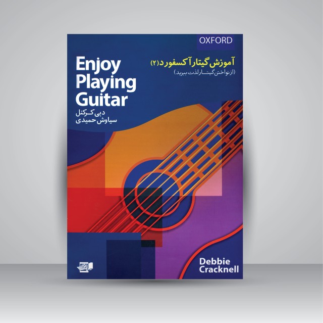 آموزش گیتار آکسفورد (2)، از نواختن گیتار لذت ببرید