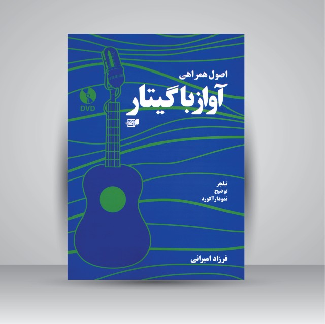 کتاب اصول همراهی آواز با گیتار (تبلچر، توضیح، نمودار آکورد)