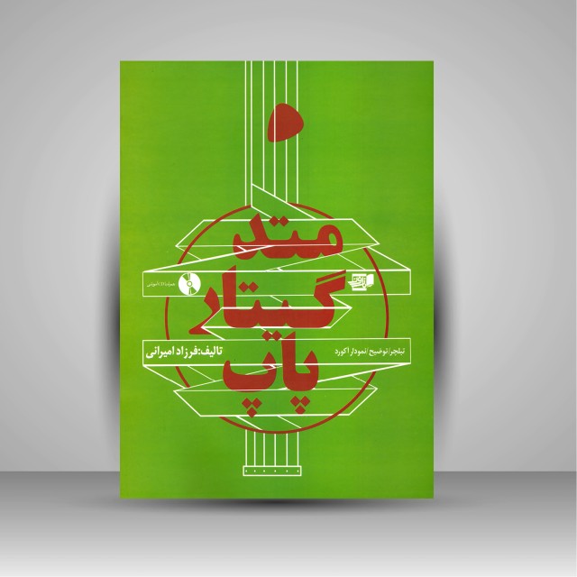 متد گیتار پاپ (تبلچر، توضیح، نمودار آکورد)