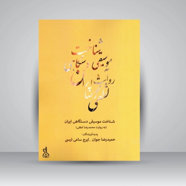 شناخت موسیقی دستگاهی ایران (به روایت محمدرضا لطفی)