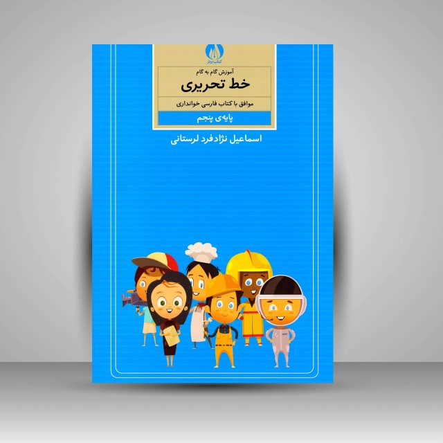 آموزش گام به گام خط تحریری موافق با کتاب فارسی خوانداری پایه پنجم ابتدایی