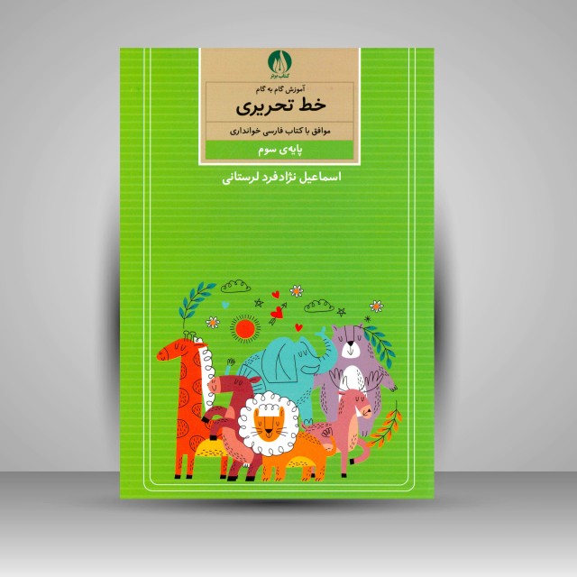 آموزش گام به گام خط تحریری موافق با کتاب فارسی خوانداری پایه سوم ابتدایی