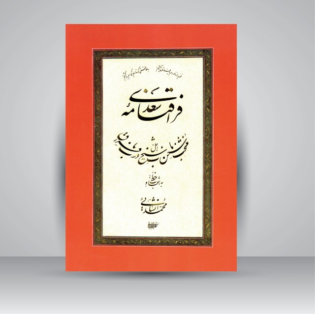 کتاب مرقع فراق نامه سعدی (نشر کتاب آرایی ایرانی)