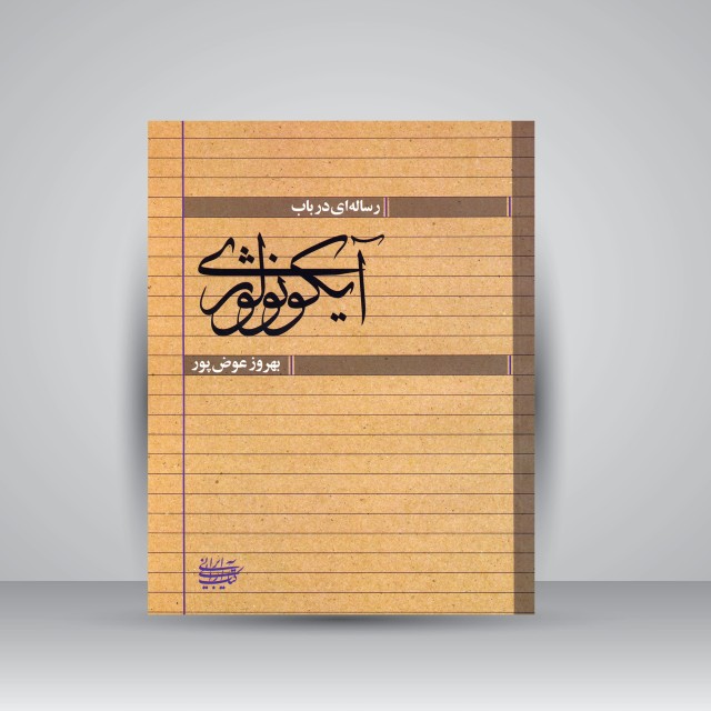 رساله ای در باب آیکونولوژی