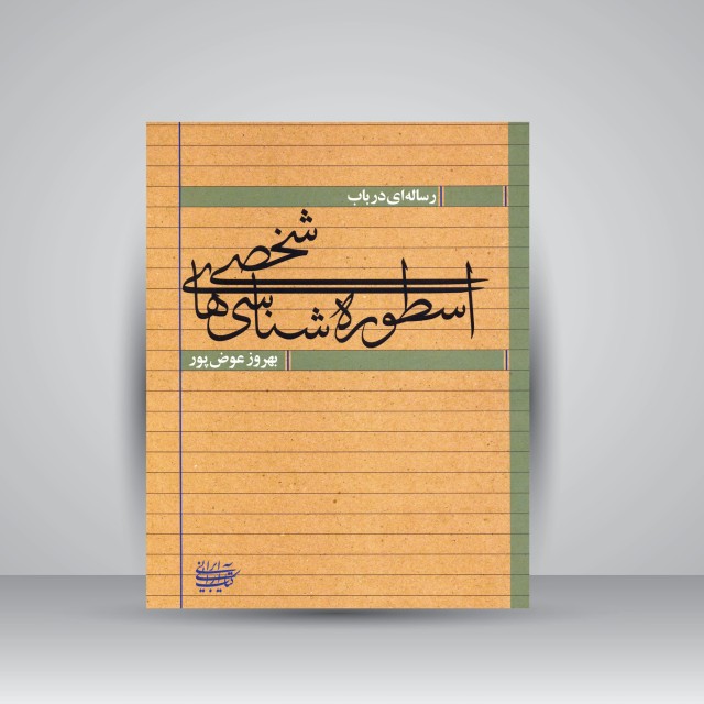 رساله ای در باب اسطوره شناسی های شخصی