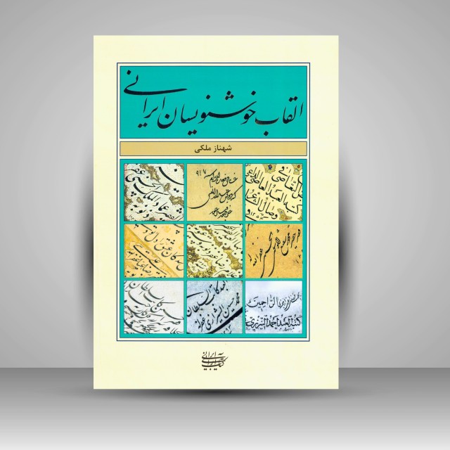 القاب خوشنویسان ایرانی