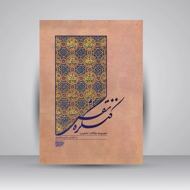 کنگره نقش: مجموعه مقالات تذهیب