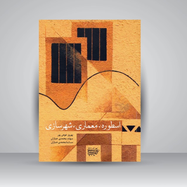 اسطوره، معماری، شهرسازی