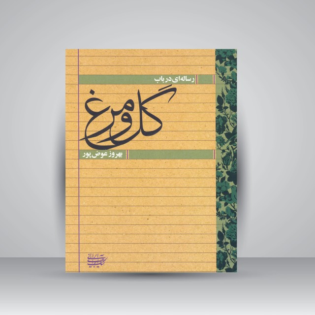 رساله ای در باب گل و مرغ