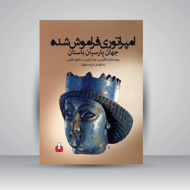 امپراتوری فراموش شده: جهان پارسیان باستان
