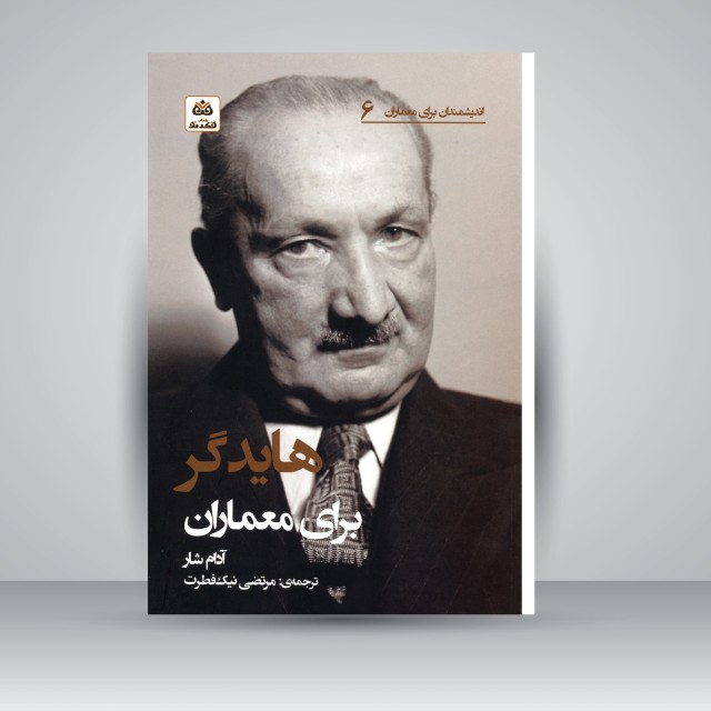 هایدگر برای معماران