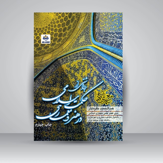 برداشتی از حکمت اسلامی در هنر و معماری