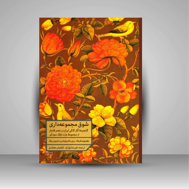 شوق مجموعه داری: گنجینه آثار لاکی ایران در عصر قاجار: از مجموعه عزت ملک سودآور