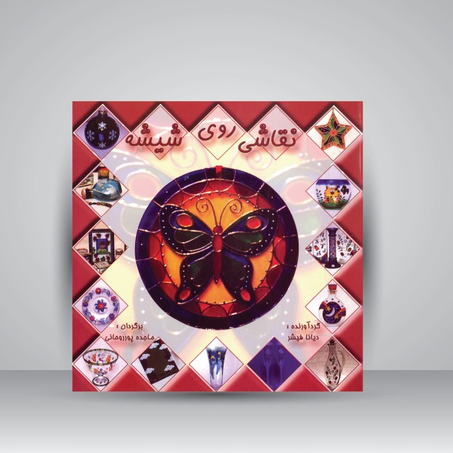 نقاشی روی شیشه