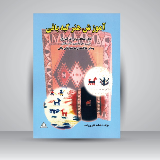 آموزش هنر گبه بافی