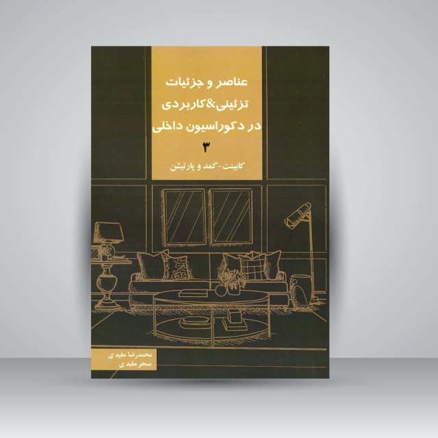 عناصر و جزئیات تزئینی-کاربردی در دکوراسیون داخلی جلد3 (کابینت، کمد و پارتیشن)