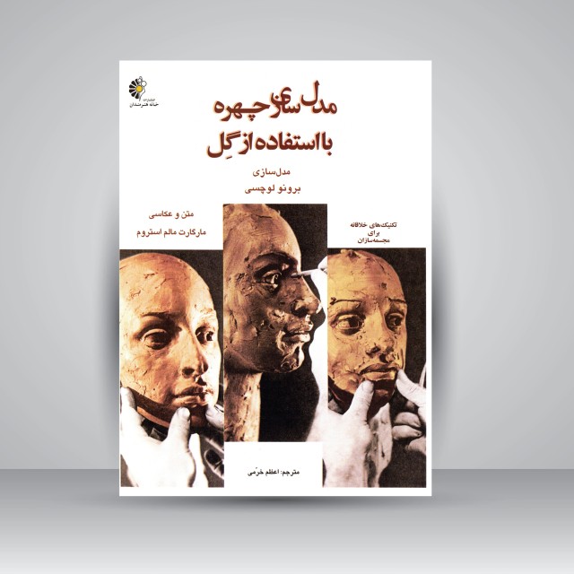 مدل سازی چهره با استفاده از گِل: مجسمه سازی برونو لوچسی