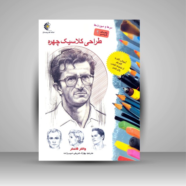 کتاب طراحی کلاسیک چهره