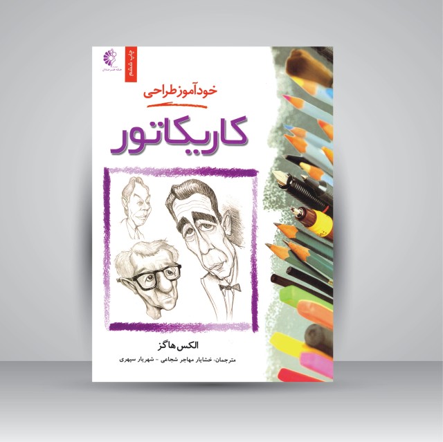 خودآموز طراحی کاریکاتور