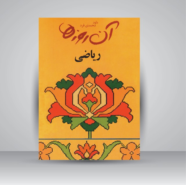 آن روزها... (ریاضی)