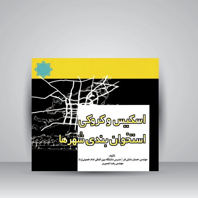 اسکیس و کروکی استخوان بندی شهرها