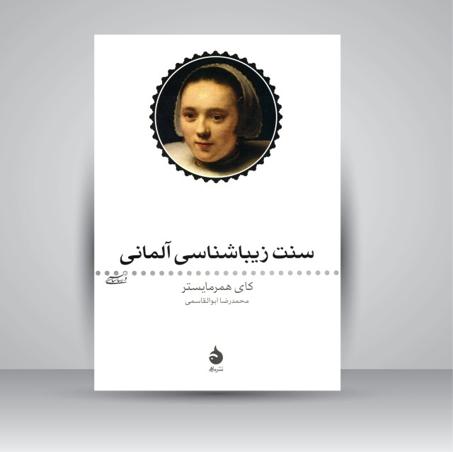 سنت زیبا شناسی آلمانی