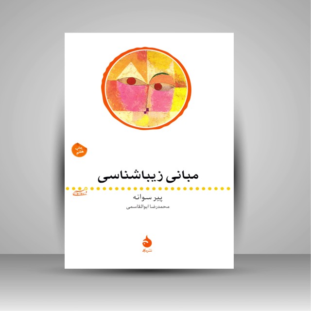 مبانی زیباشناسی