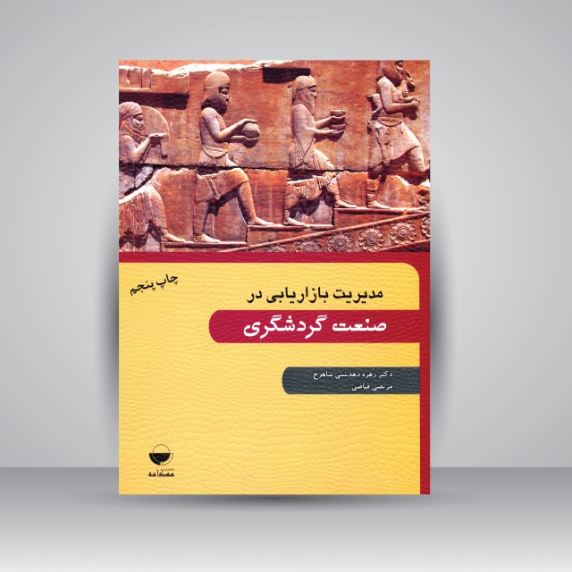 مدیریت بازاریابی در صنعت گردشگری