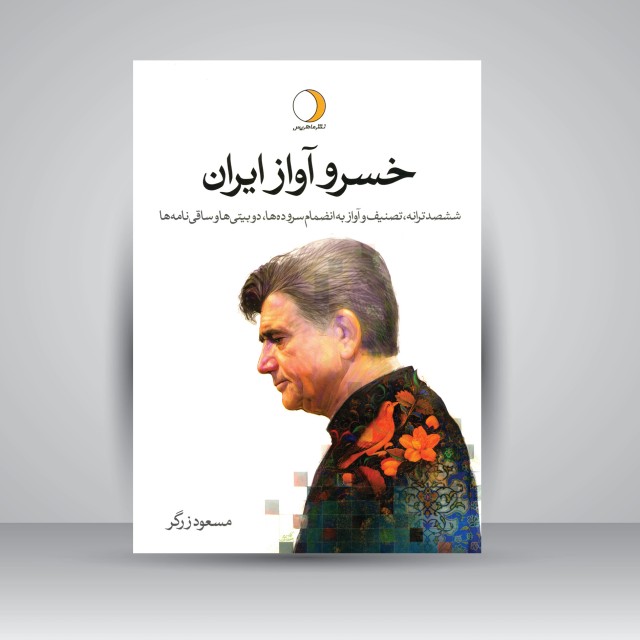 خسرو آواز ایران (2جلدی): ششصد ترانه، تصنیف و آواز به انضمام سروده ها، دوبیتی ها و ساقی نامه ها